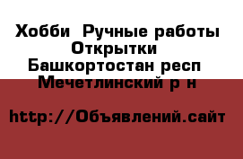 Хобби. Ручные работы Открытки. Башкортостан респ.,Мечетлинский р-н